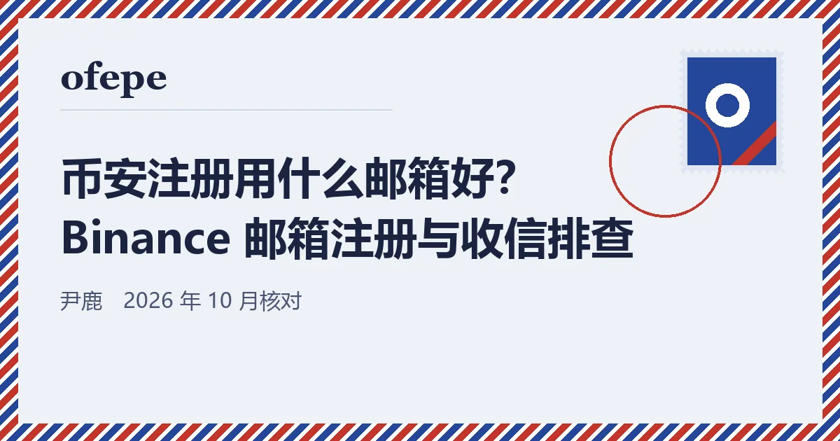 ofepe 教程封面:币安注册用什么邮箱好?Binance 邮箱注册与收信排查