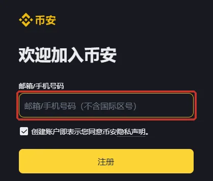 币安注册页电脑版右侧的表单，红框圈出填邮箱用的「邮箱/手机号码」输入框