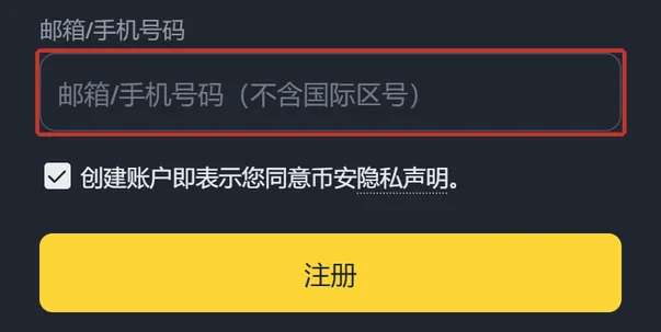 手机浏览器里的币安注册页，红框圈出「邮箱/手机号码」输入框，下方是勾选框和【注册】按钮